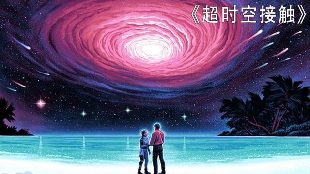 人类科学家跨越时间长河,首次与外星文明接触——《超时空接触》