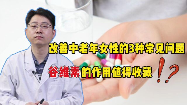 小小一片“谷维素”,有哪些大用处?听李医生说