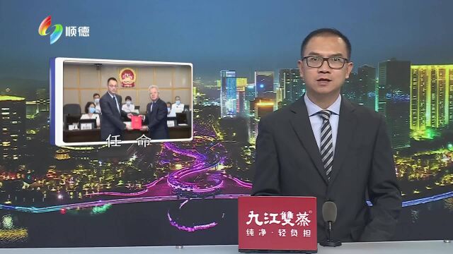 赵士韧任顺德区人民政府副区长