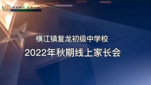 叙州区横江镇复龙初级中学校2022年秋期线上家长会