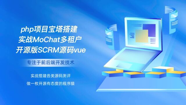 php项目宝塔搭建实战MoChat多租户开源版SCRM系统前端vue源码