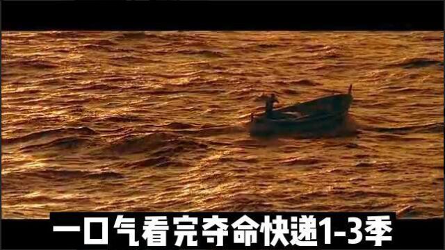 一口气看完夺命快递.