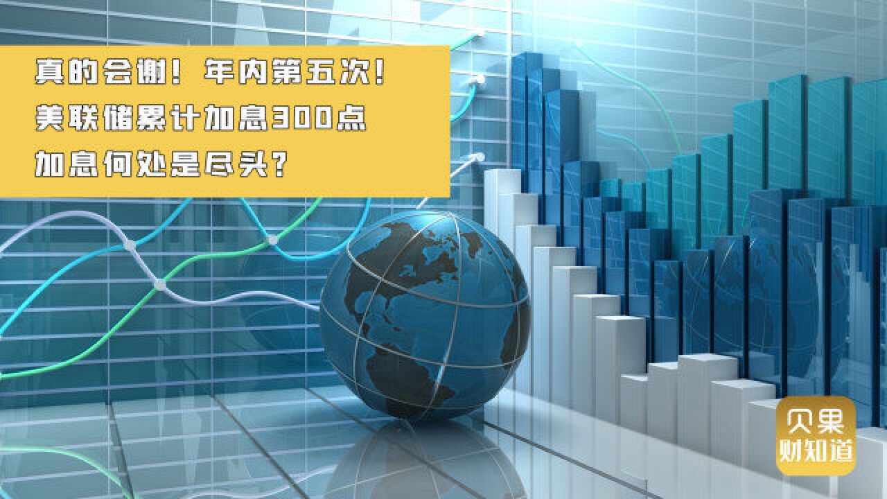 杀敌一千自损八百!美联储为抗通胀加息不停,全球面临经济衰退?