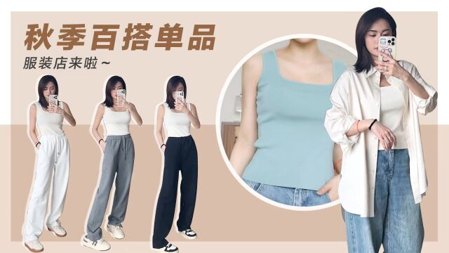 服装店上新|秋季高级感穿搭