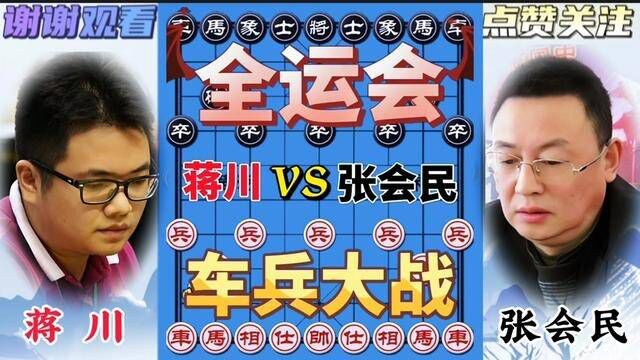 蒋川vs张会民,残局玩的出神入化,小兵问路斗大车 真是犀利#象棋#象棋高手