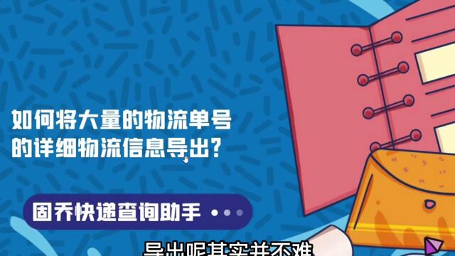 如何将大量的物流单号的详细物流信息导出?