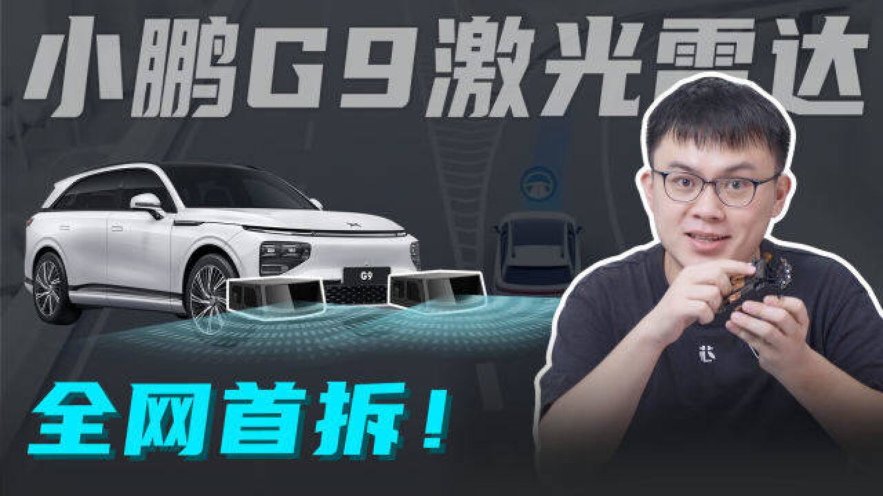 全网首拆!小鹏G9激光雷达、速腾聚创M1硬核拆解