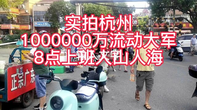 杭州1000000万吃货大军,8点上班人山人海,小吃生意赚头大了