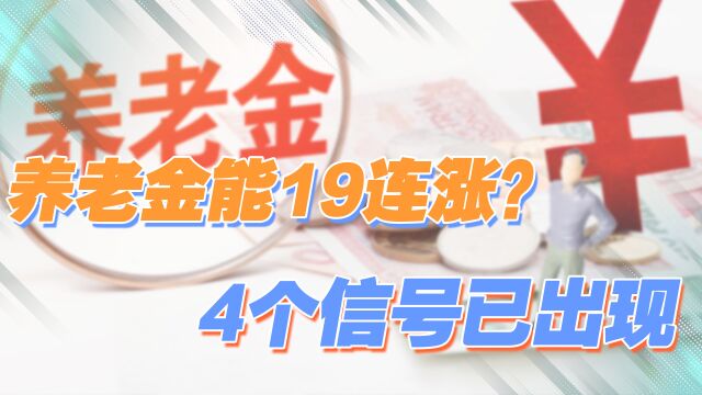 2023年养老金还会继续上涨吗?4个信号已出现,快来看看