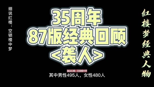 说袭人,87版《红楼梦》35周年