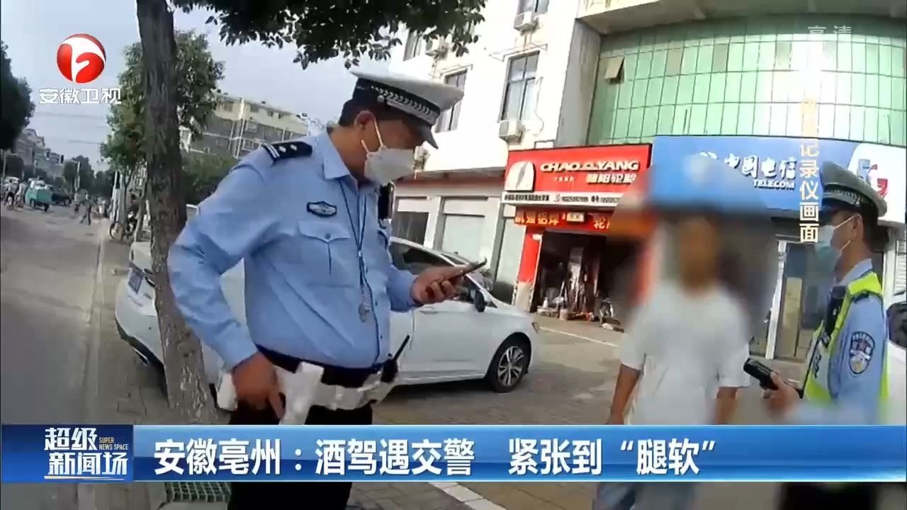 安徽亳州:男子酒驾遇交警,紧张到“腿软”