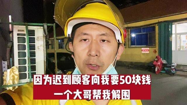 因为迟到了一个顾客索要50万赔款,幸亏一个大哥的解围#外卖小哥 #外卖日记 #记录真实生活 #骑手