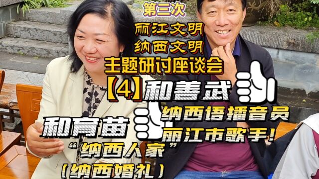 2022年9月14日,第三次“丽江文明 纳西文明”研讨座谈会(4).【作者】和寿恩:丽江人,纳西族,媒体人、主持人.丽江文明“纳西文明”公众号(第...