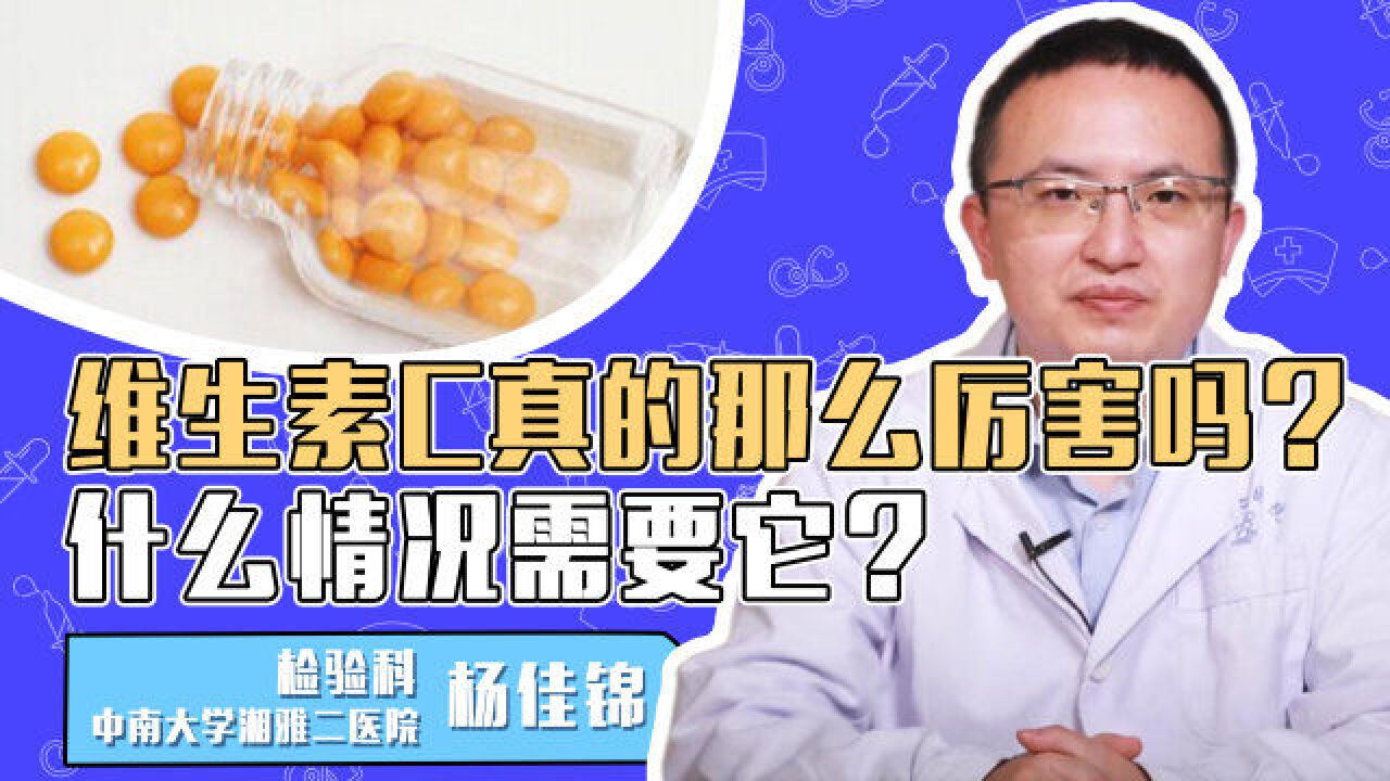 维生素C真的那么厉害吗?什么情况需要它?大量补充会有什么后果?