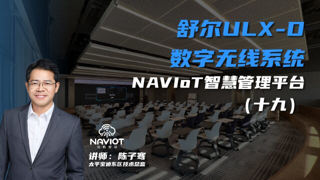 舒尔ULXD数字无线系统——NAVIoT智慧管理平台(十九)