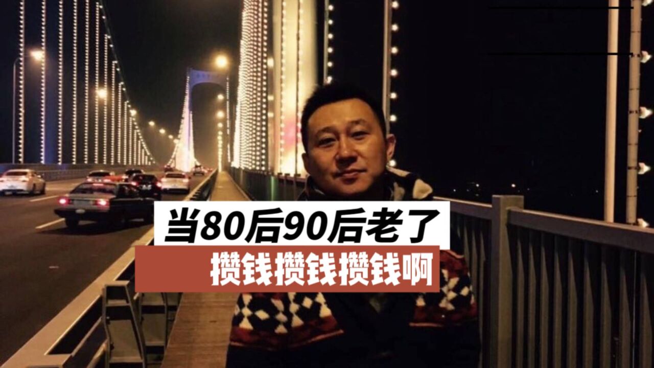 当80后90后老了……