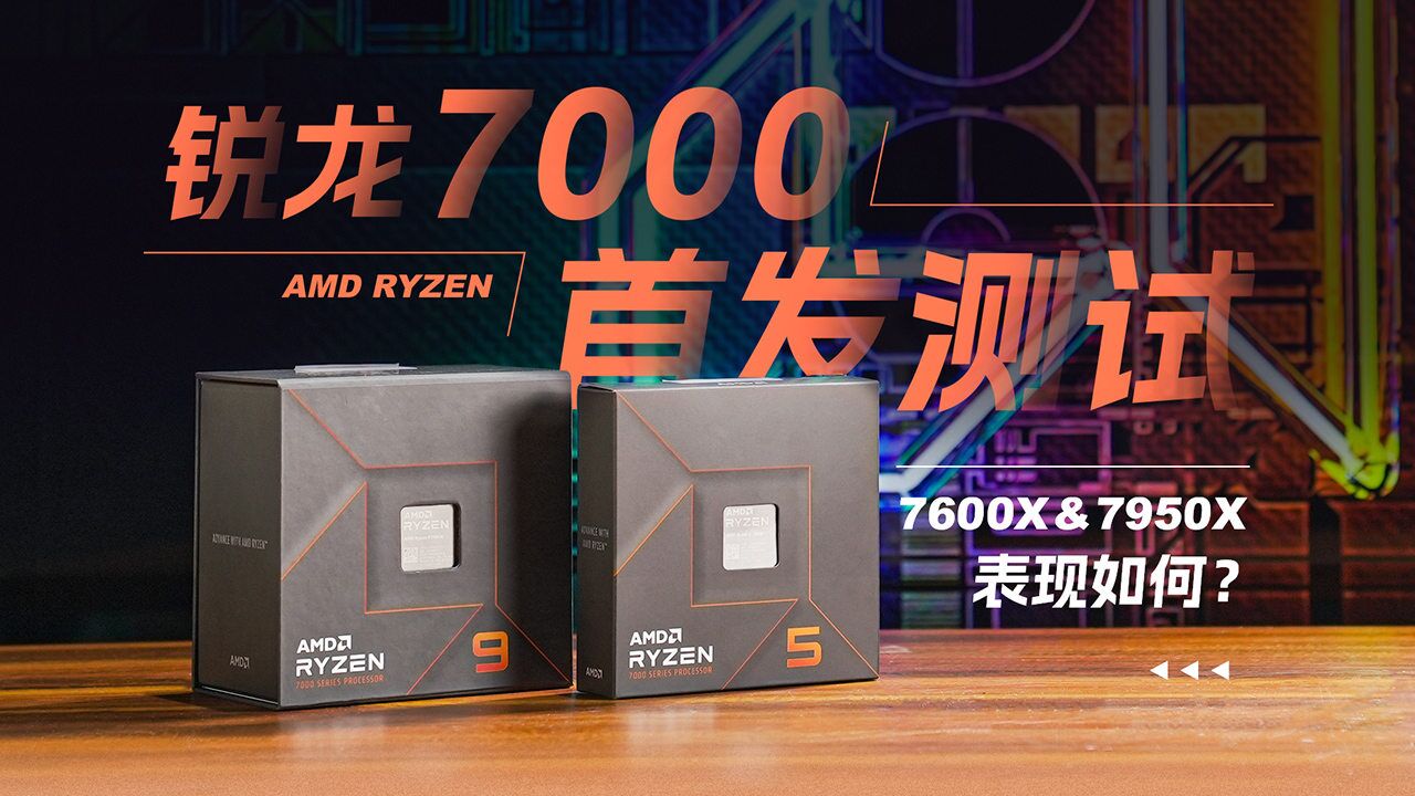 AMD锐龙7000处理器首发测试入门和旗舰性能如何?