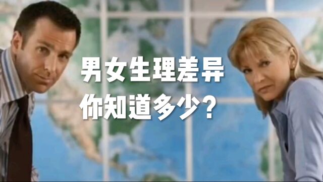 男女生理差异,你知道多少?