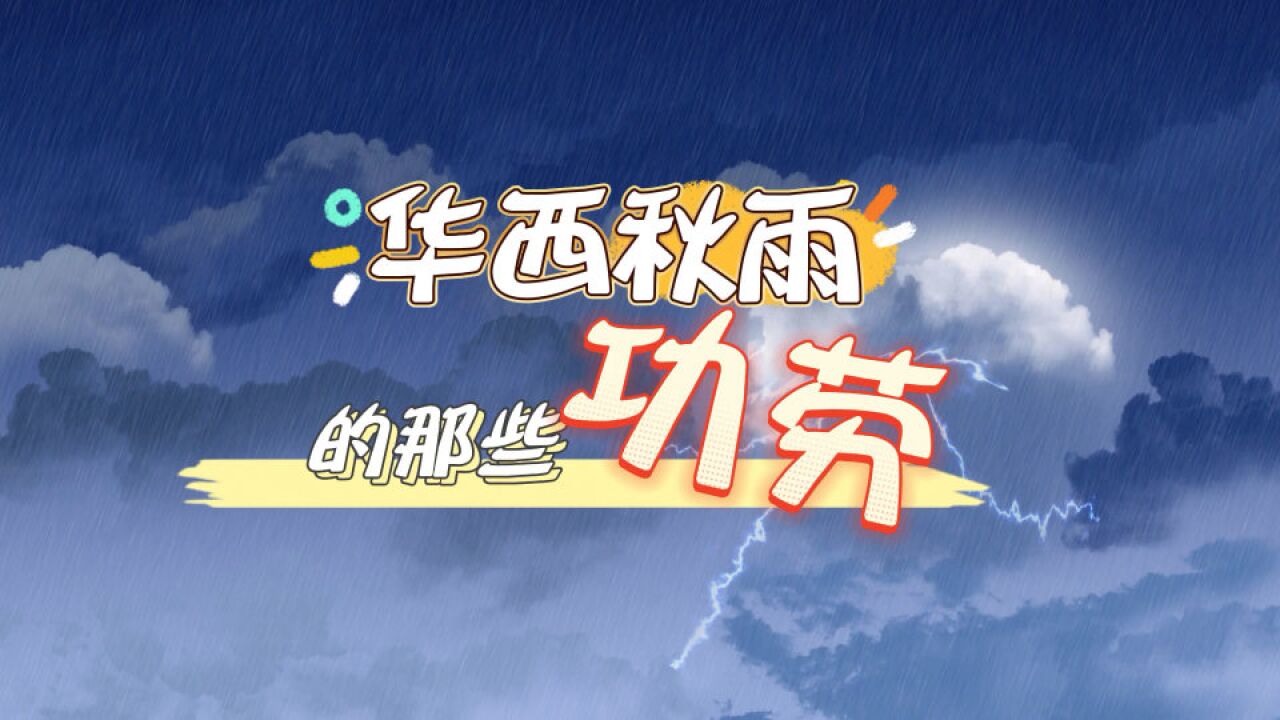 华西秋雨的那些功劳