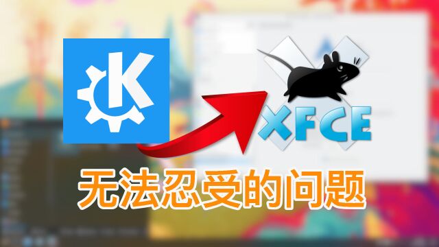 KDE桌面使用感受,关于wifi的一个神秘而致命缺陷让我最终抛弃了它