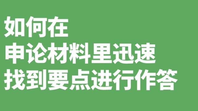 如何在申论材料里迅速找到要点进行作答?