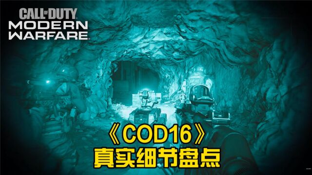 盘点《COD16》真实细节及设定(第一部分)