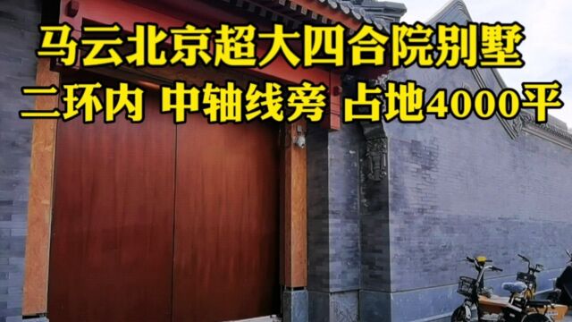 实拍马云北京别墅,超大三进院,大门修的像王府,为啥要遮挡呢?