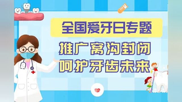 视频 | 湖南省卫健委健教中心:推广窝沟封闭 呵护牙齿未来