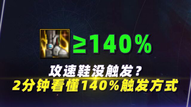 攻速鞋没触发?2分钟看懂140%的触发方式