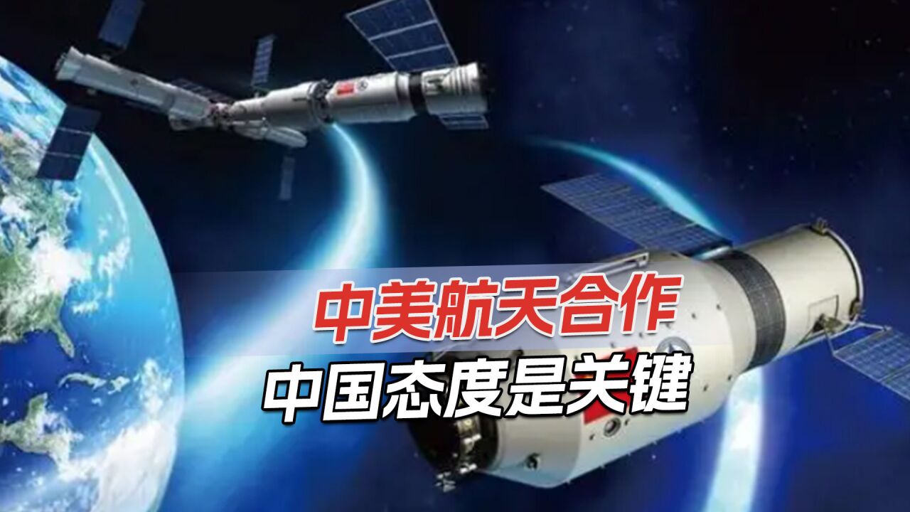 中国航天获全球认可,NASA局长再提中美合作:中国要有开放态度