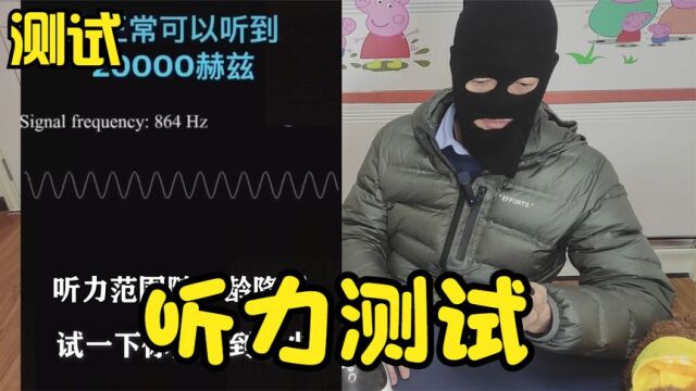 听力测试你能听到多少赫兹的声音,听完瞬间不相信自己耳朵了