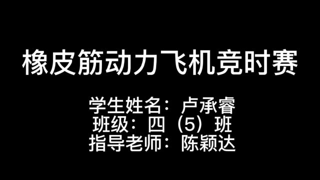 广州市增城区天恩双语学校第二校区 卢承睿 橡皮筋动力飞机竞时赛