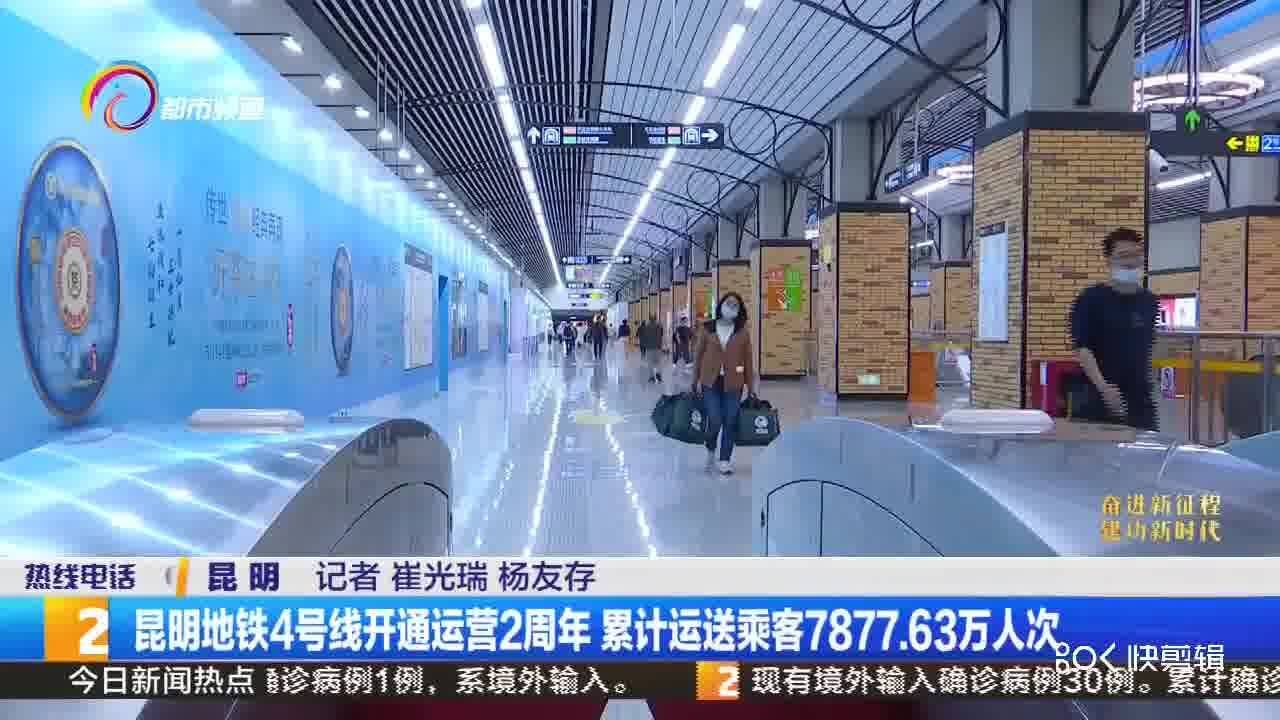 昆明地铁4号线开通运营2周年 累计运送乘客7877.63万人次