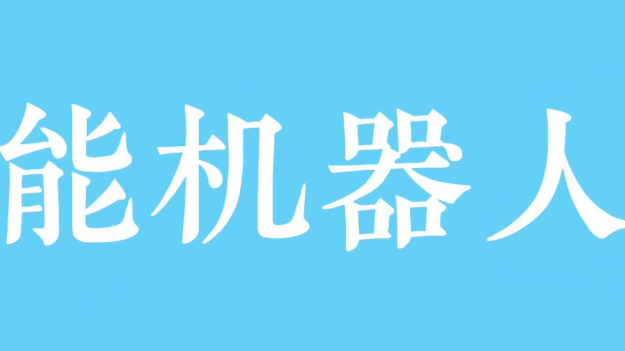 闯在麓山南|“清华博士后”周博文:我要做机器人的“眼”