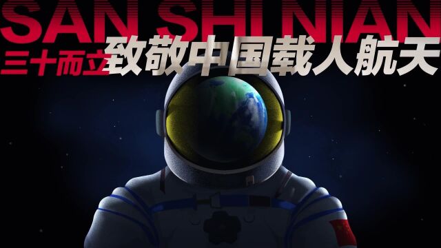 一根線，畫出中國載人航天30年