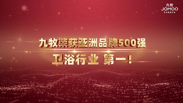 九牧荣获亚洲品牌500强,持续领跑卫浴行业!