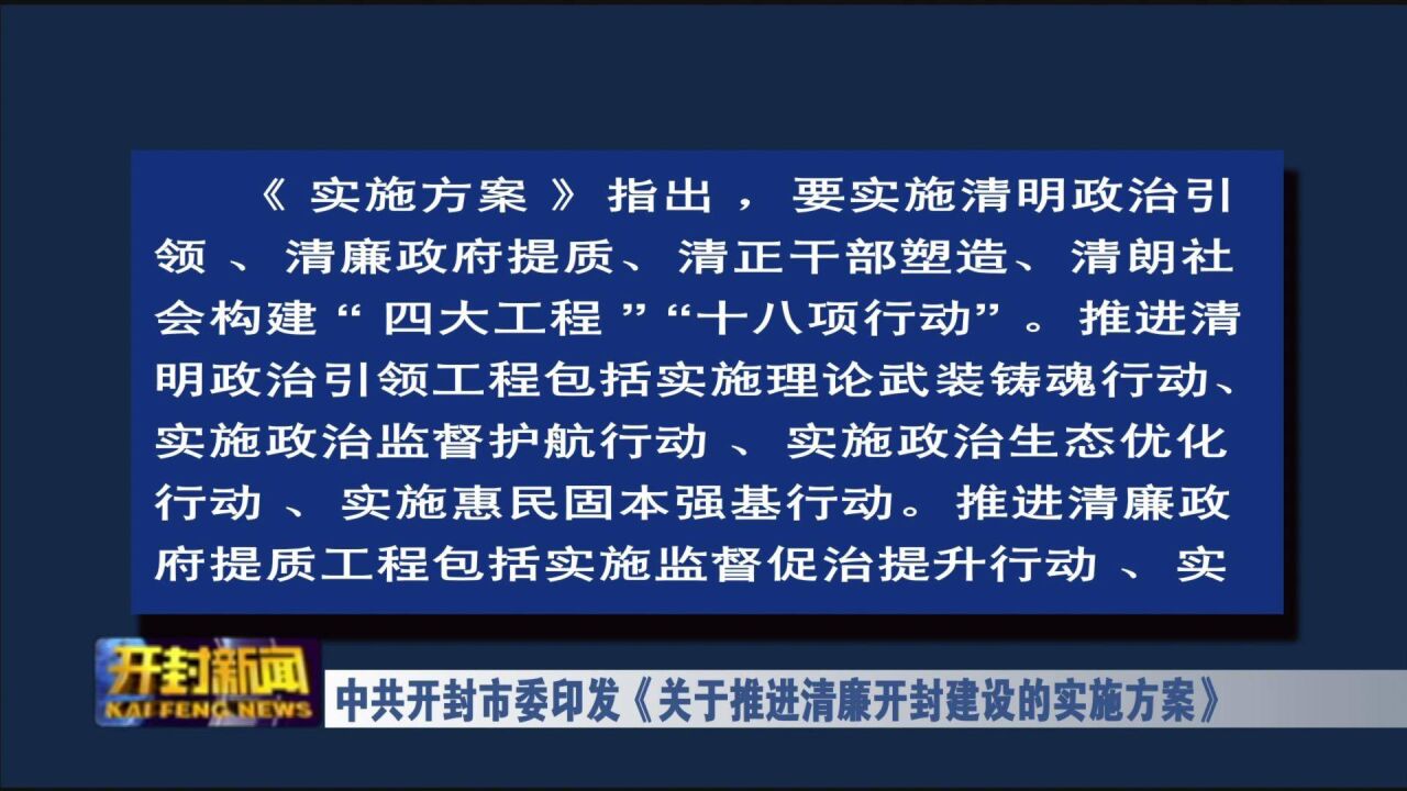 中共开封市委印发《关于推进清廉开封建设的实施方案》