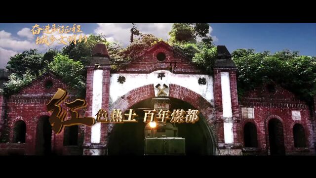 全国文明城市创建巡礼第10期 | 江西省萍乡市:一座幸福城