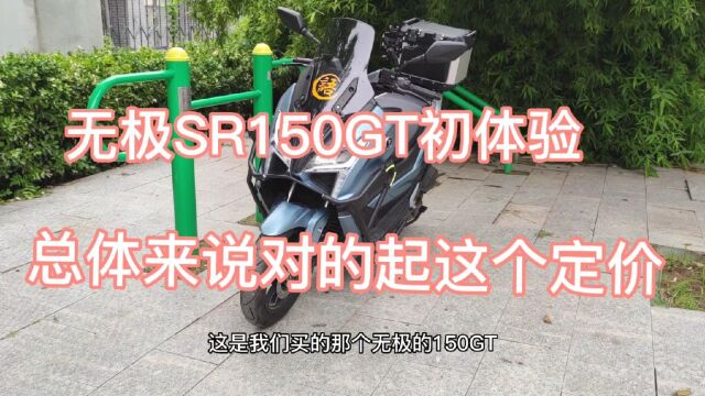 分享给大家我对无极SR150骑行体验,这车总体来说对的起他的定价