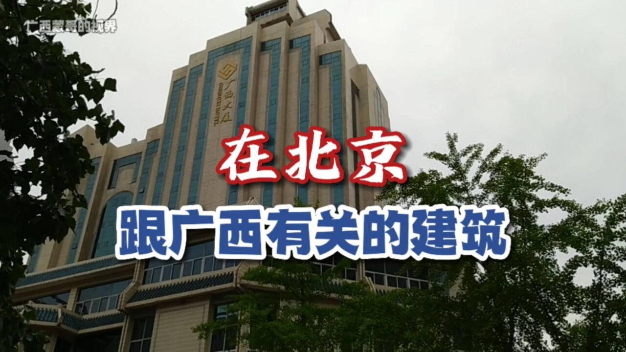 在北京,跟广西有关的建筑有哪些?