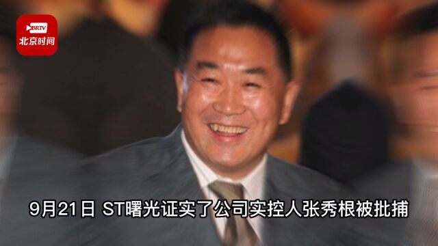 ST曙光实控人张秀根被批捕 股价却再度涨停