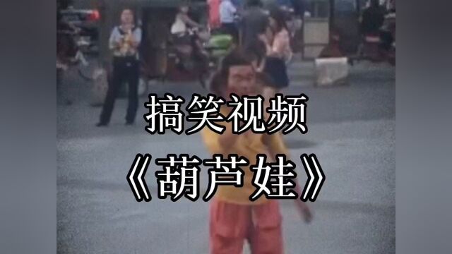 葫芦娃代言人#搞笑