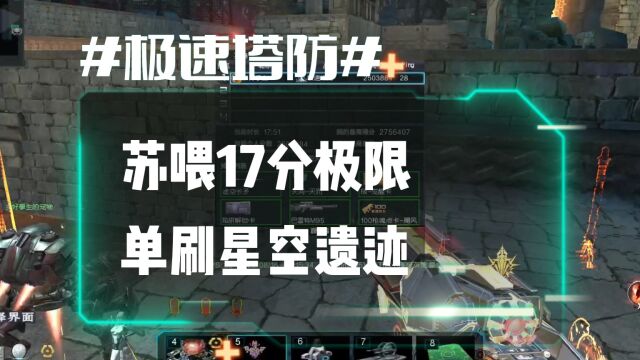 逆流影515:全服第一个?苏喂单人17分极限单刷星空遗迹