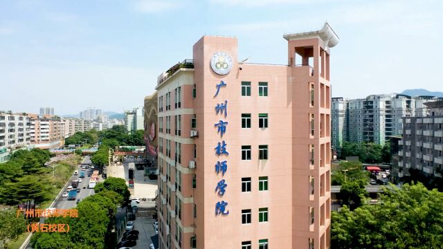 广州市技师学院组织四校区联动800名学生干部,参与《正青春 在路上》团学干部团建活动