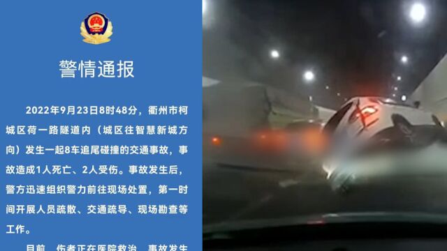 浙江衢州交警通报:一隧道内发生8车追尾碰撞事故,致一死两伤