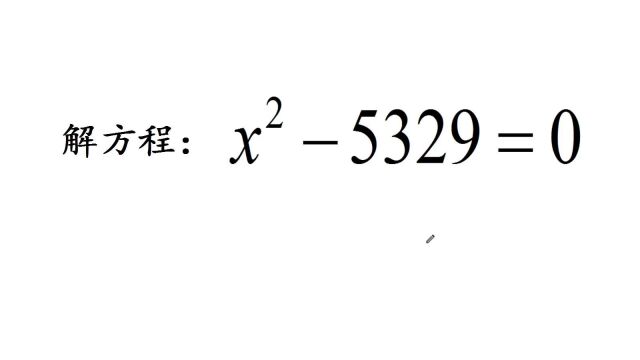 解方程:xⲵ329=0,学霸只需10秒,解题技巧令你意想不到