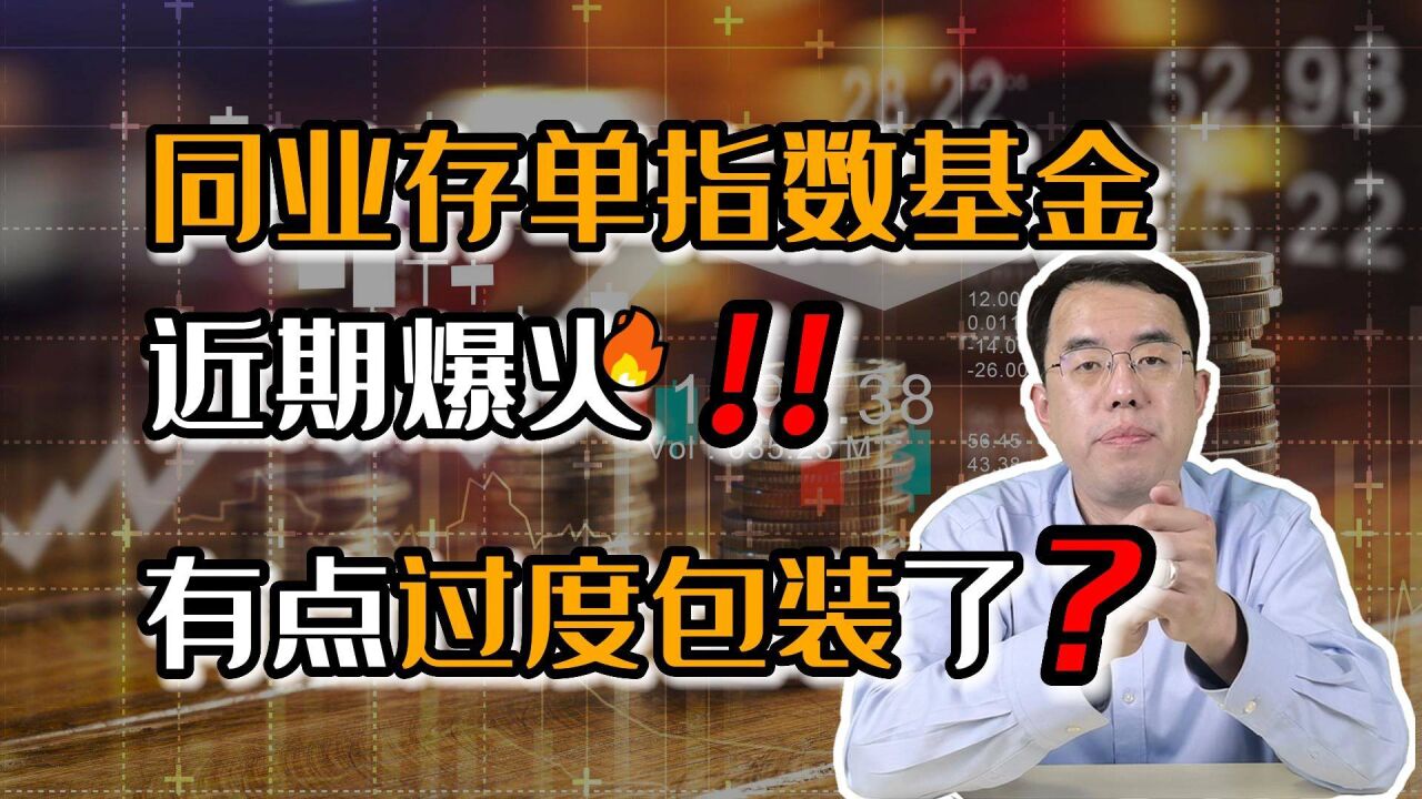 近期同业存单指数基金火爆!但是有点过度包装了吧?