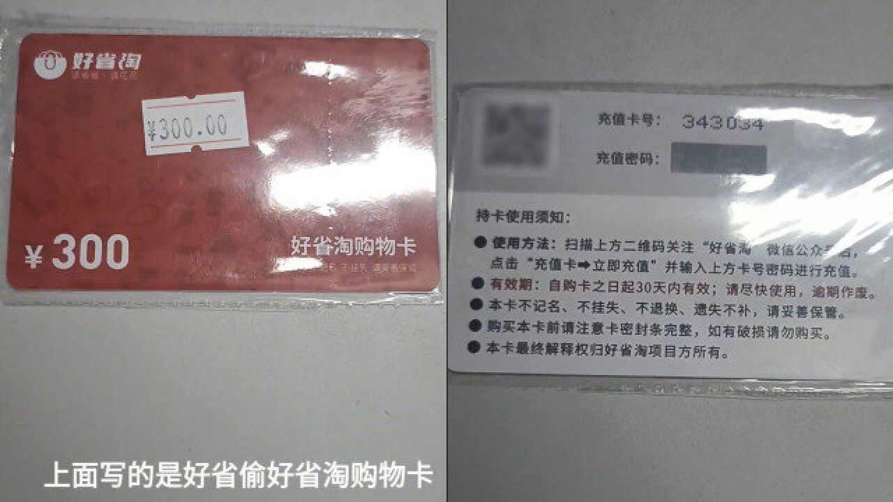 男子路边捡到一张300元储值卡,卡密均标背面,网友却称“骗局”