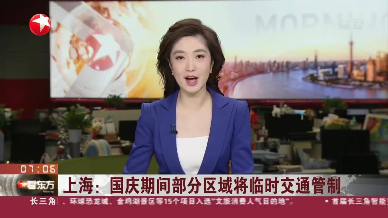 上海:国庆期间部分区域将临时交通管制