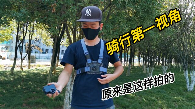 如何拍骑行第一视角?用这个GoPro配件,能拍前后两个视角